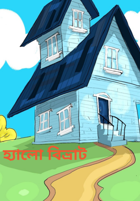 হ‍্যালো বিভ্রাট