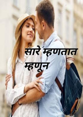 सारे म्हणतात म्हणून