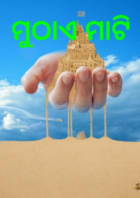 ମୁଠାଏ ମାଟି