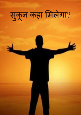 सुकून कहाँ मिलेगा ?