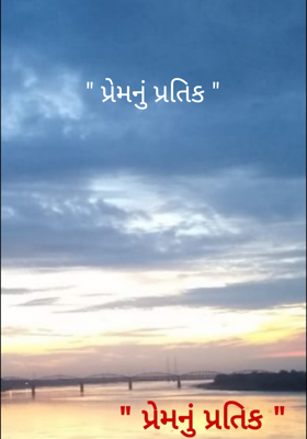 પ્રેમનું પ્રતિક