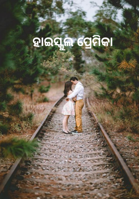 ହାଇସ୍କୁଲ ପ୍ରେମିକା