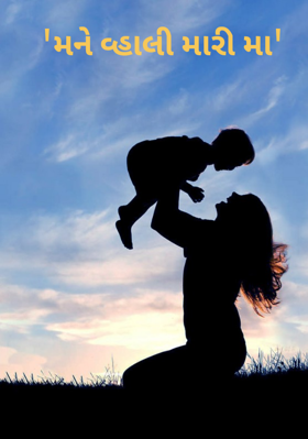 મને વ્હાલી મારી મા