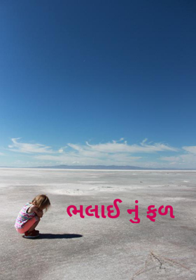 ભલાઈનું ફળ