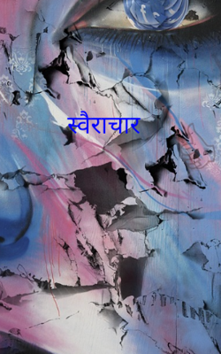 स्वैराचार