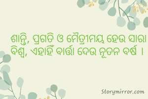 ଶାନ୍ତି, ପ୍ରଗତି ଓ ମୈତ୍ରୀମୟ ହେଉ ସାରା ବିଶ୍ବ, ଏହାହିଁ ବାର୍ତ୍ତା ଦେଉ ନୂତନ ବର୍ଷ । 