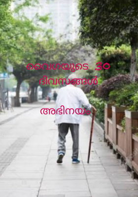 വൈഗയുടെ 30 ദിവസങ്ങൾ - അഭിനയം