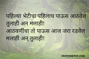 

पहिल्या भेटीचा...