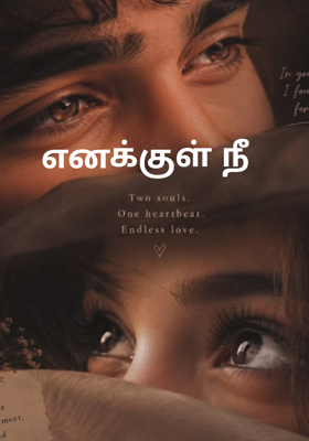 எனக்குள் நீ