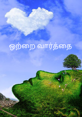ஒற்றை வார்த்தை