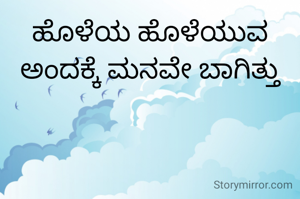 ಹೊಳೆಯ ಹೊಳೆಯುವ ಅಂದಕ್ಕೆ ಮನವೇ ಬಾಗಿತ್ತು