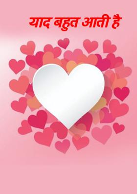याद बहुत आती है