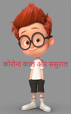 कोरोना काल औेर ससुराल