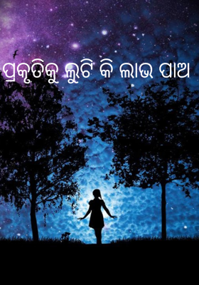 ପ୍ରକୃତିକୁ ଲୁଟି କି ଲାଭ ପାଅ