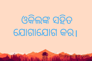 ଓକିଲଙ୍କ ସହିତ ଯୋଗାଯୋଗ କର।