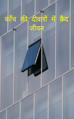 काँच की दीवारों में कैद जीवन