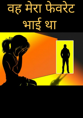 वह मेरा फेवरेट भाई था