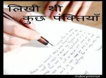 लिखी थी कुछ पंक्तियाँ