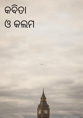 କବିତା ଓ କଲମ
