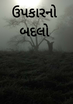 ઉપકારનો બદલો