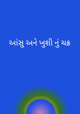 આંસુ અને ખુશીનું ચક્ર