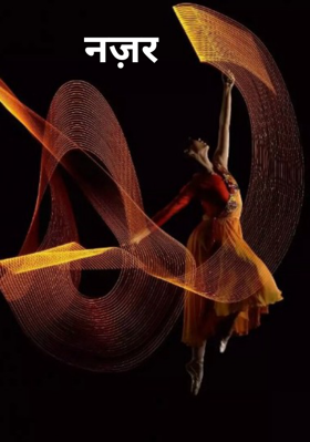 नज़र