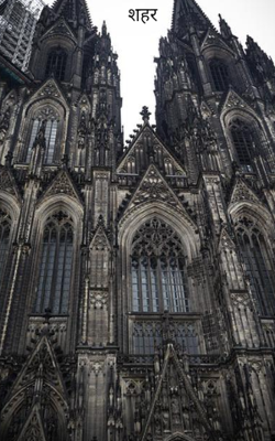 शहर