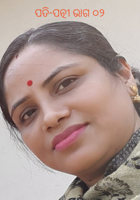 ପତି-ପତ୍ନୀ ଭାଗ ୦୨