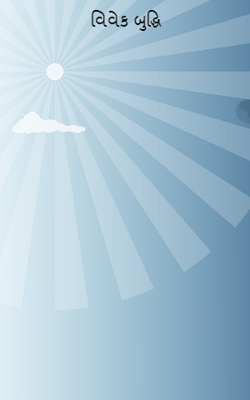 વિવેક બુદ્ધિ