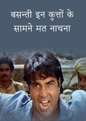 बसन्ती इन कुत्तों के सामने मत नाचना