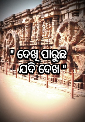 ଦେଖି ପାରୁଛ ଯଦି ଦେଖ