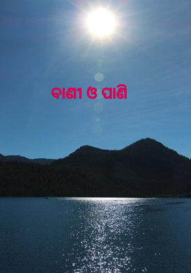 ବାଣୀ ଓ ପାଣି