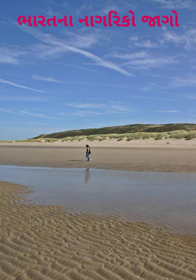 ભારતના નાગરિકો જાગો