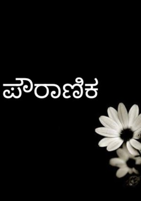 ಪೌರಾಣಿಕ
