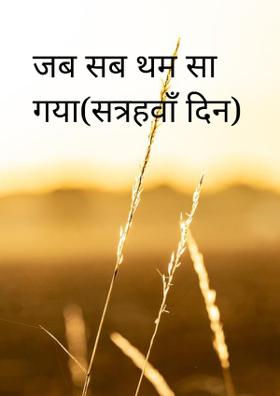 जब सब थम सा गया (सत्रहवाँ दिन)