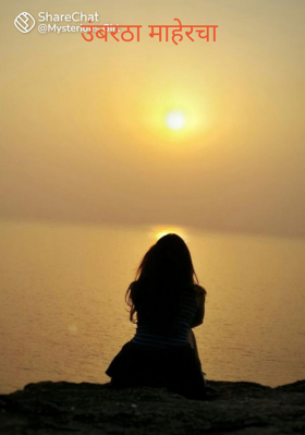 उंबरठा माहेरचा