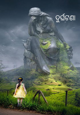 ଦୁର୍ଘଟଣା