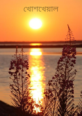 খোশখেয়াল