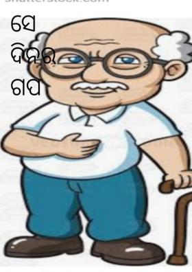 ସେ ଦିନର ଗପ