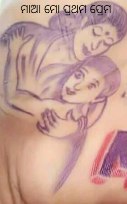 ମାଆ ମୋ ପ୍ରଥମ ପ୍ରେମ