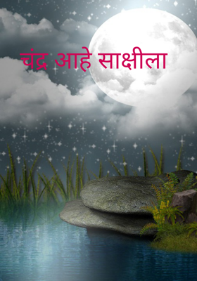 चंद्र आहे साक्षीला