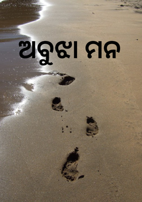 ଅବୁଝା ମନ