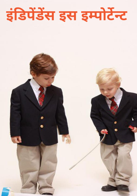 इंडिपेंडेंस इस इम्पोर्टेन्ट