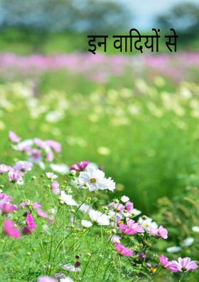 इन वादियों से