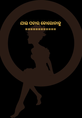 ଯାଇ ପଚାର କୋରୋନାକୁ============