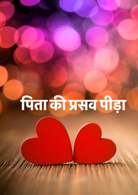 पिता की प्रसव पीड़ा