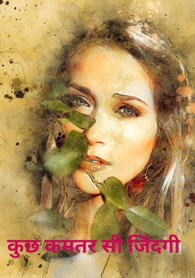 कुछ कमतर सी जिंदगी