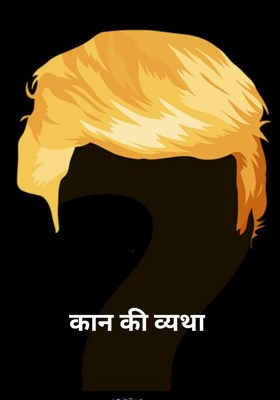 कान की व्यथा