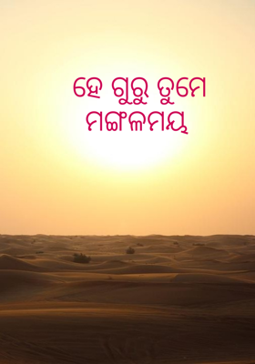 ହେ ଗୁରୁ ତୁମେ ମଙ୍ଗଳମୟ