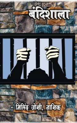 बंदिशाला